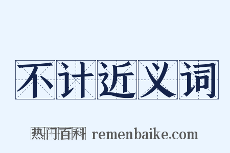 不计近义词是什么意思的图片